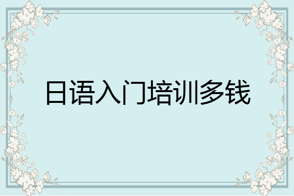 日语入门培训多钱