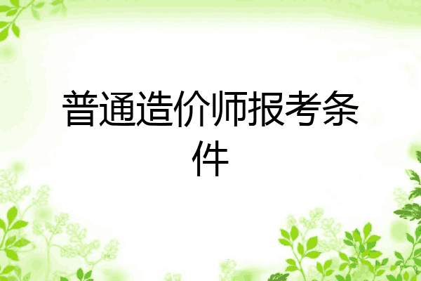 普通造价师报考条件