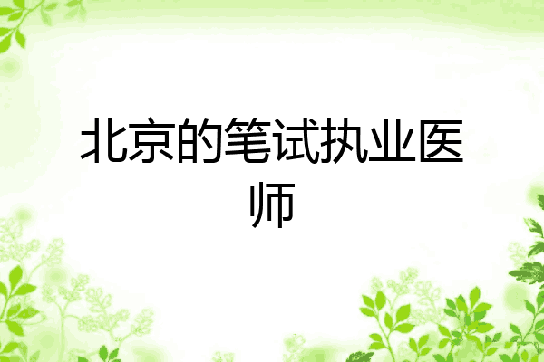 北京的笔试执业医师