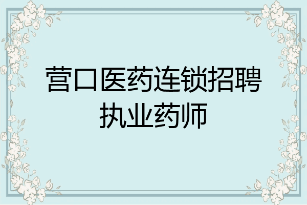 营口医药连锁招聘执业药师