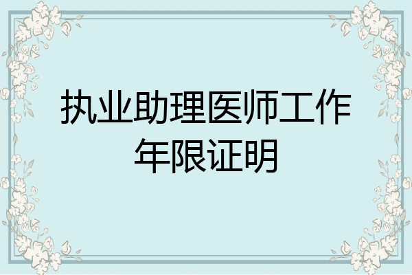 执业助理医师工作年限证明