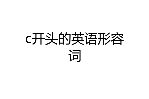c开头的英语形容词