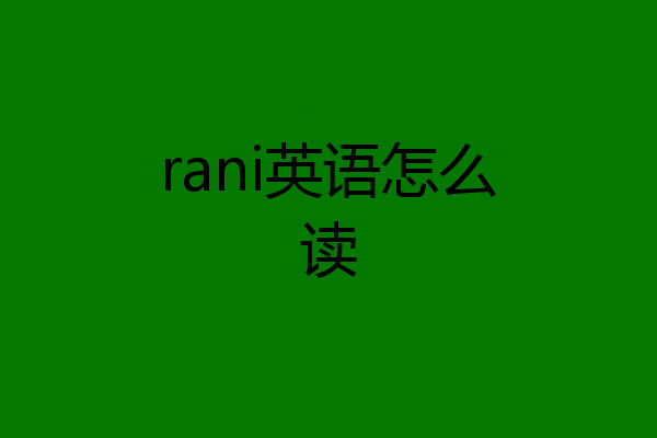 rani英语怎么读