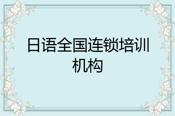 日语全国连锁培训机构
