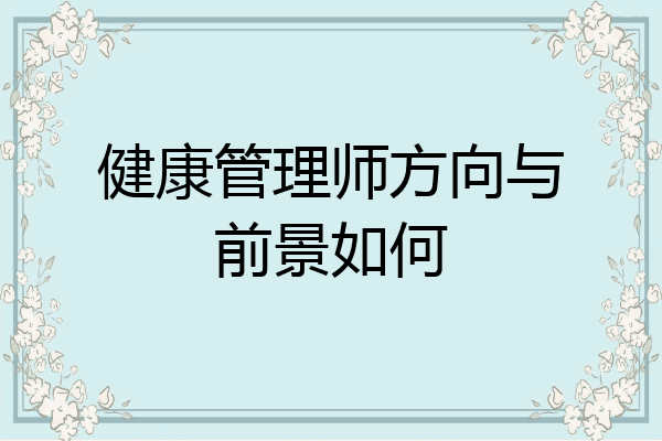 健康管理师方向与前景如何