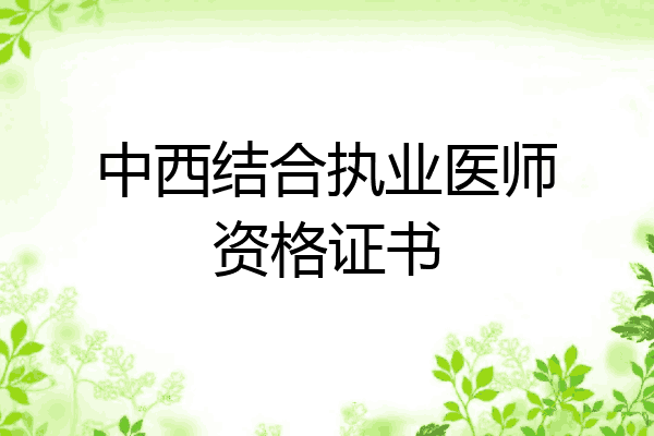 中西结合执业医师资格证书
