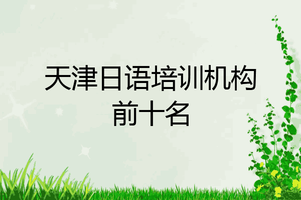 天津日语培训机构前十名