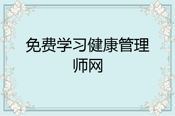 免费学习健康管理师网