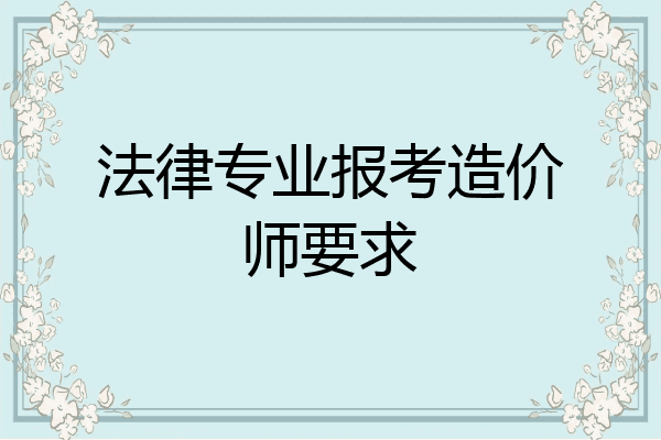 法律专业报考造价师要求