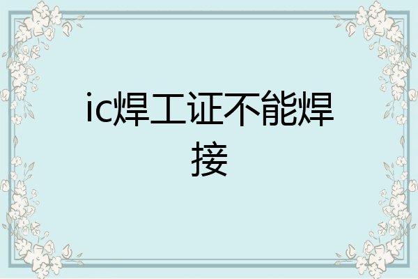 ic焊工证不能焊接