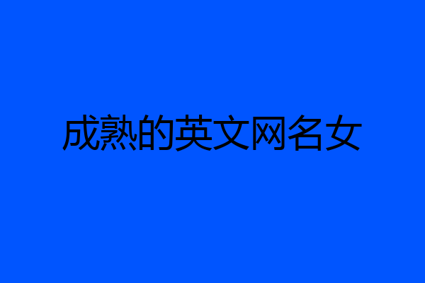 成熟的英文网名女