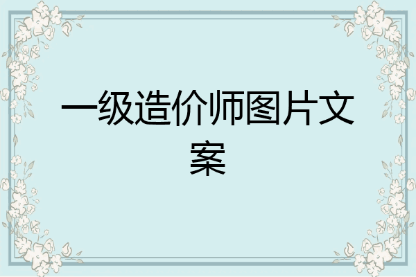 一级造价师图片文案