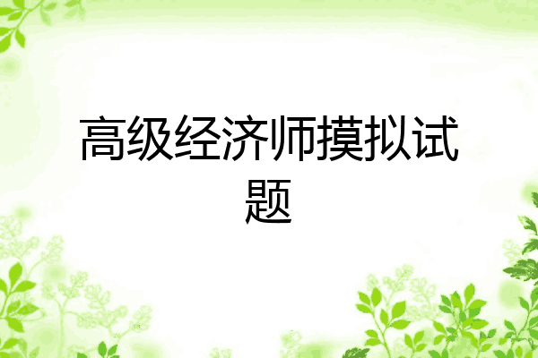 高级经济师摸拟试题