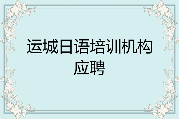 运城日语培训机构应聘