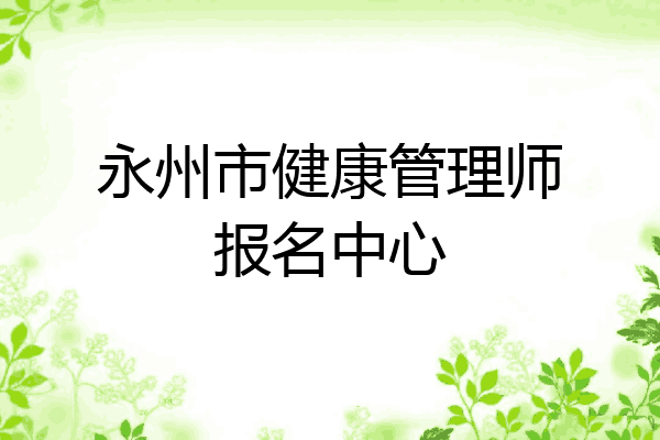永州市健康管理师报名中心