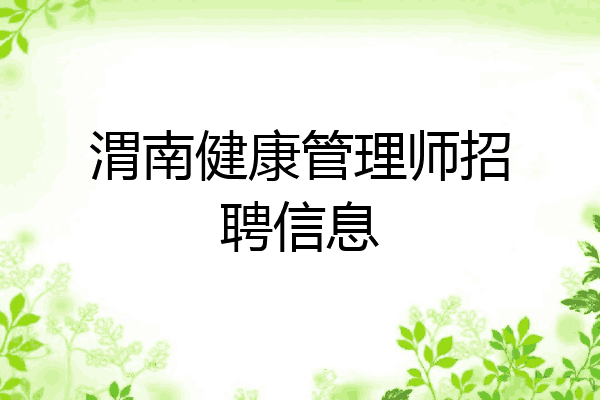 渭南健康管理师招聘信息