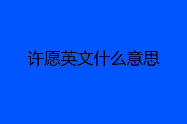 许愿英文什么意思