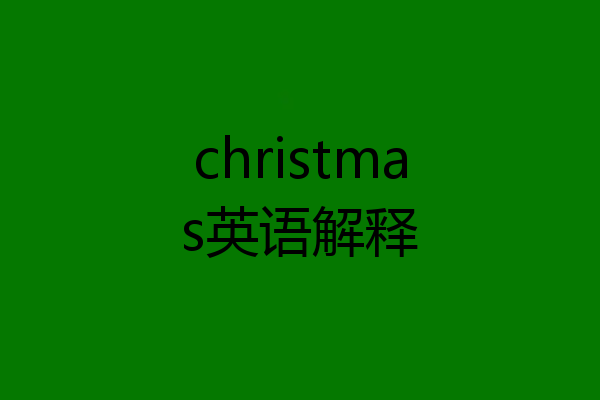 christmas英语解释