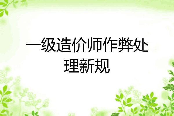 一级造价师作弊处理新规
