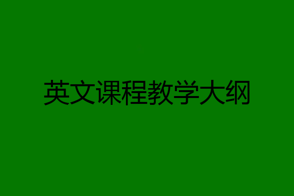 英文课程教学大纲