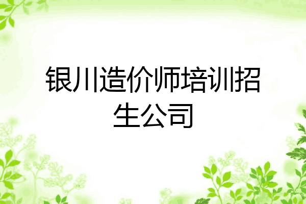 银川造价师培训招生公司