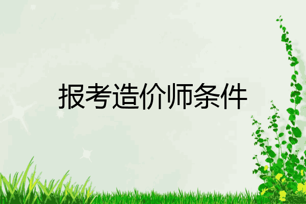 报考造价师条件