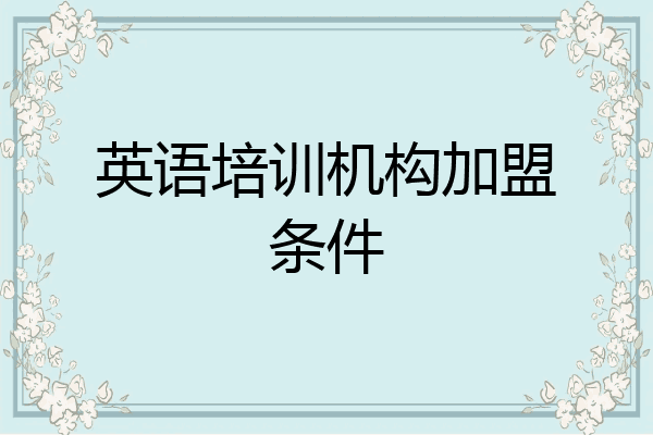 英语培训机构加盟条件