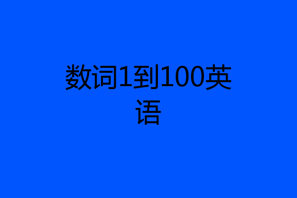数词1到100英语