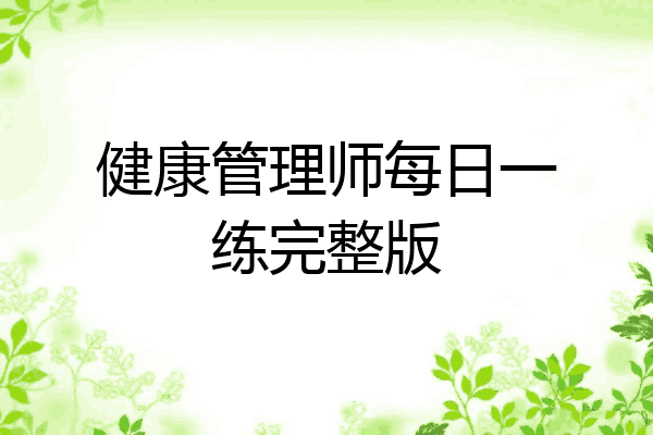 健康管理师每日一练完整版
