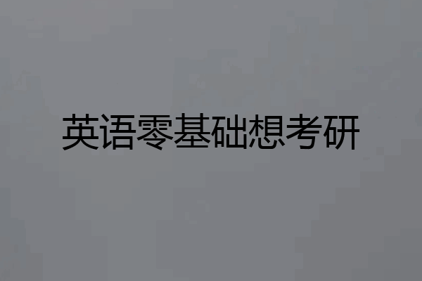 英语零基础想考研