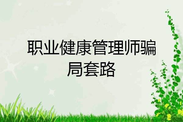 职业健康管理师骗局套路