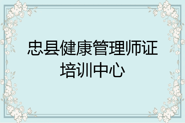 忠县健康管理师证培训中心