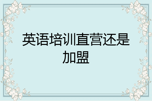 英语培训直营还是加盟