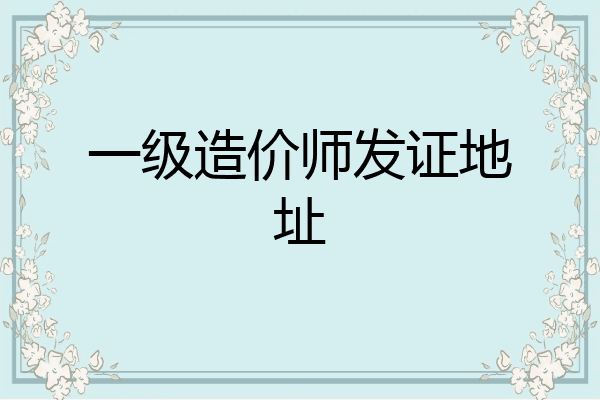一级造价师发证地址