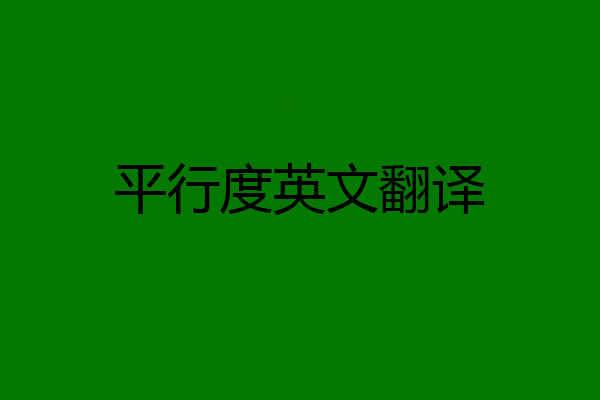 平行度英文翻译