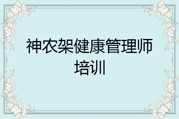 神农架健康管理师培训