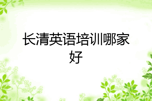 长清英语培训哪家好