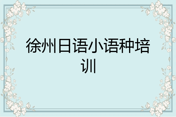 徐州日语小语种培训