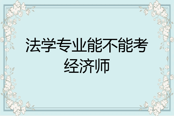 法学专业能不能考经济师