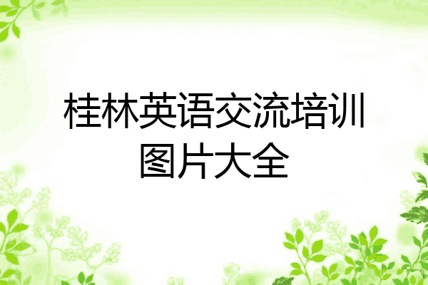 桂林英语交流培训图片大全