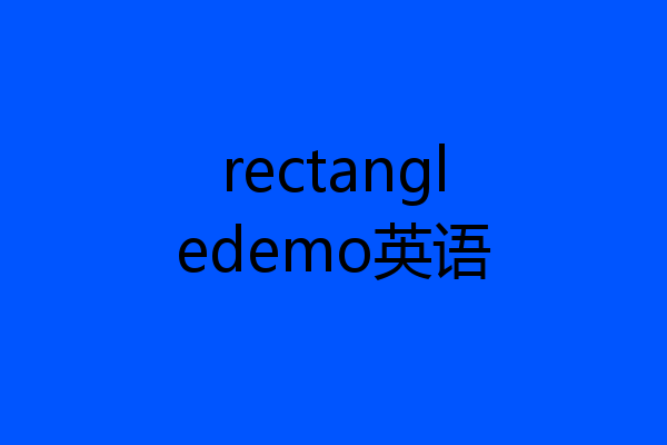 rectangledemo英语