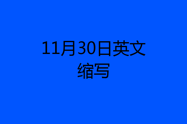 11月30日英文缩写