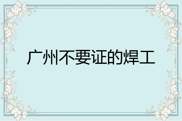 广州不要证的焊工