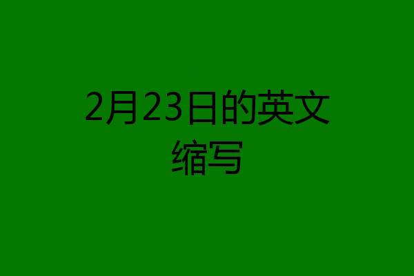 2月23日的英文缩写