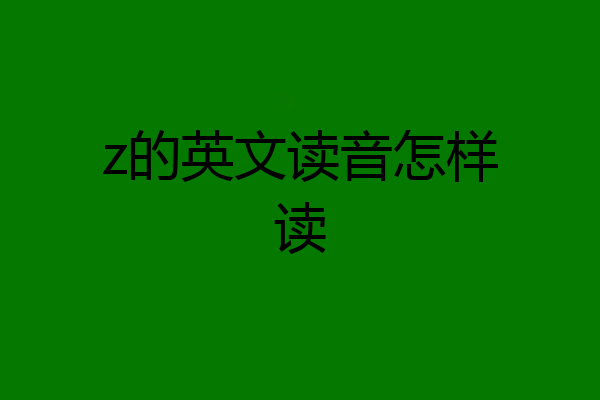 z的英文读音怎样读