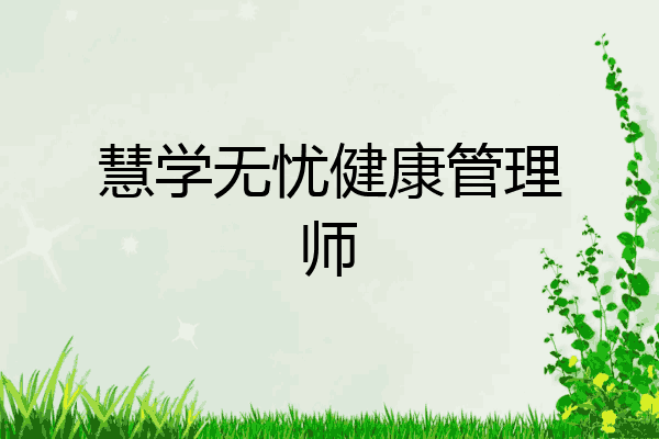 慧学无忧健康管理师