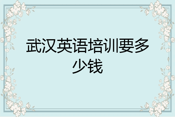 武汉英语培训要多少钱