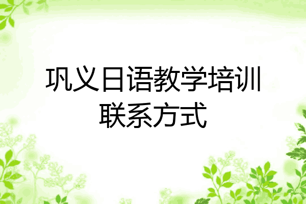 巩义日语教学培训联系方式