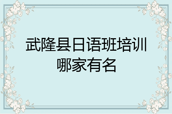 武隆县日语班培训哪家有名