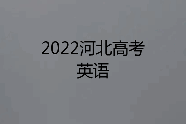2022河北高考英语